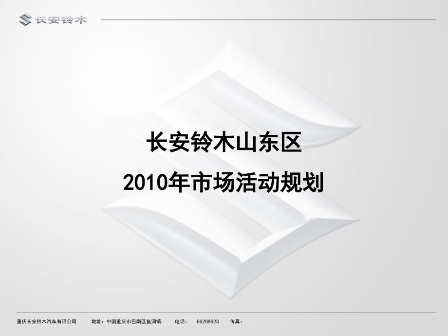 汽车2010全年推广策划方案_第1页