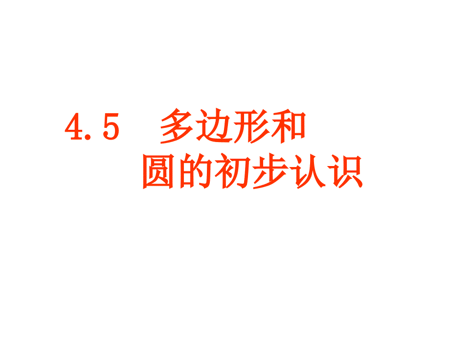 4.5多边形和圆的初步认识课件_第1页