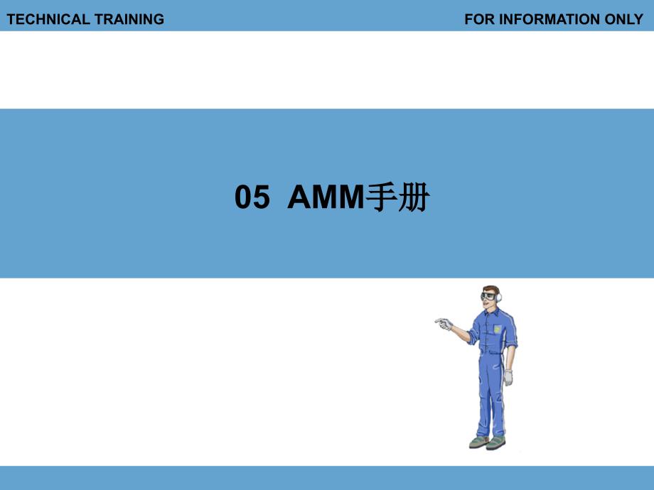 AMM手册的使用课件_第1页