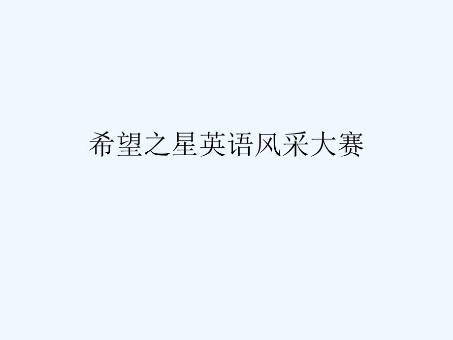 希望英语大赛单词或图片编故事培训一对一教学_第1页