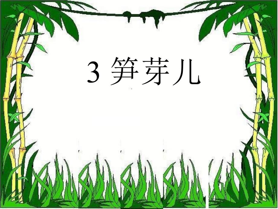 3笋芽儿上课用讲解_第1页