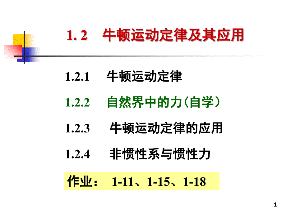 牛顿运动定律及其应用_第1页