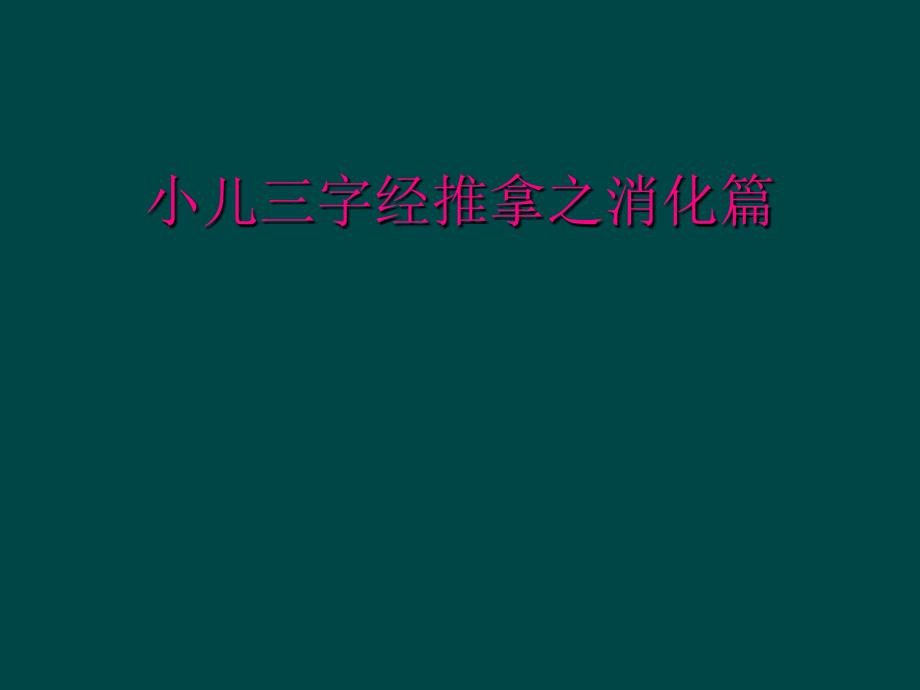 小儿三字经推拿之消化篇_第1页