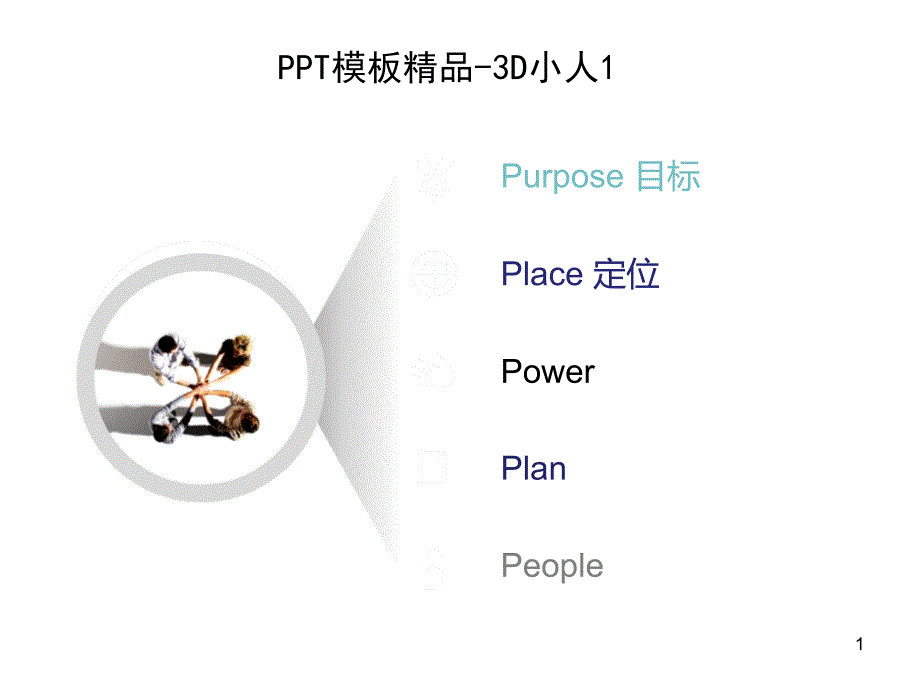 模板商务3D小人素材汇总版_第1页