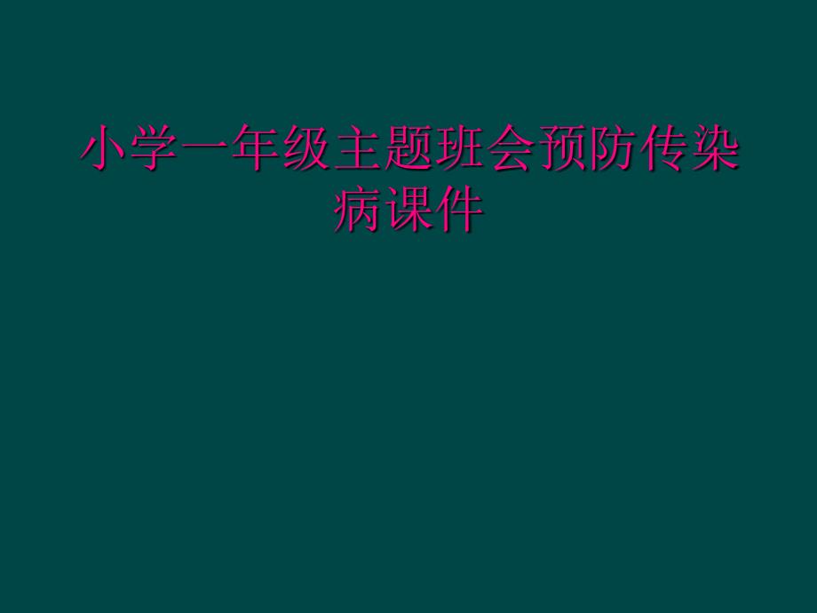 小学一年级主题班会预防传染病课件_第1页