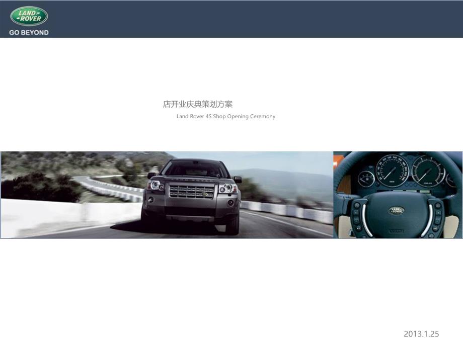 路虎4S店开业庆典策划方案_第1页