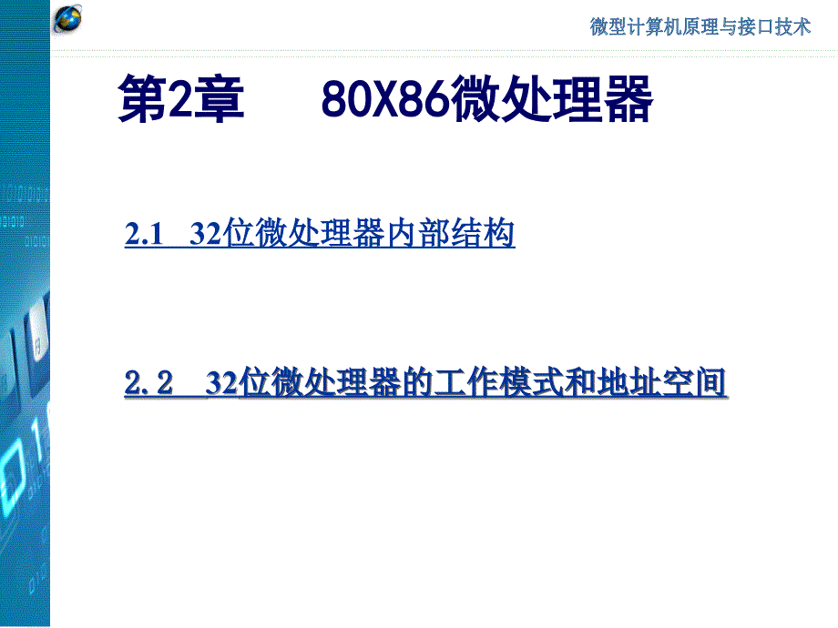 《微型计算机原理与接口技术》第2章_第1页