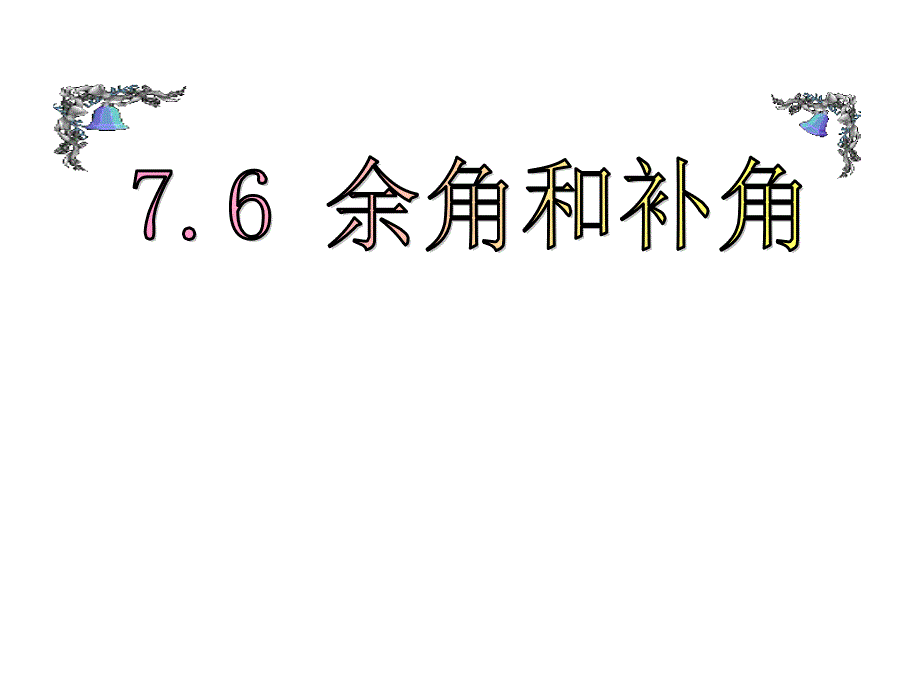 BOC又因为OC平分∠AOB所以∠AOD=∠BOD等角的补角相等课件_第1页