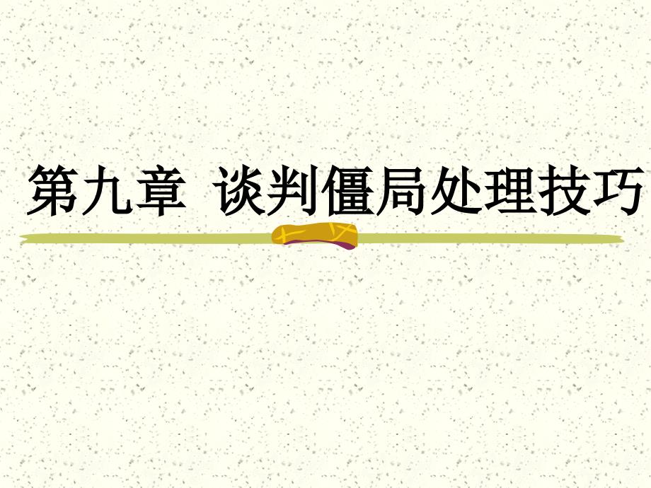 9僵局处理技巧9汇总课件_第1页