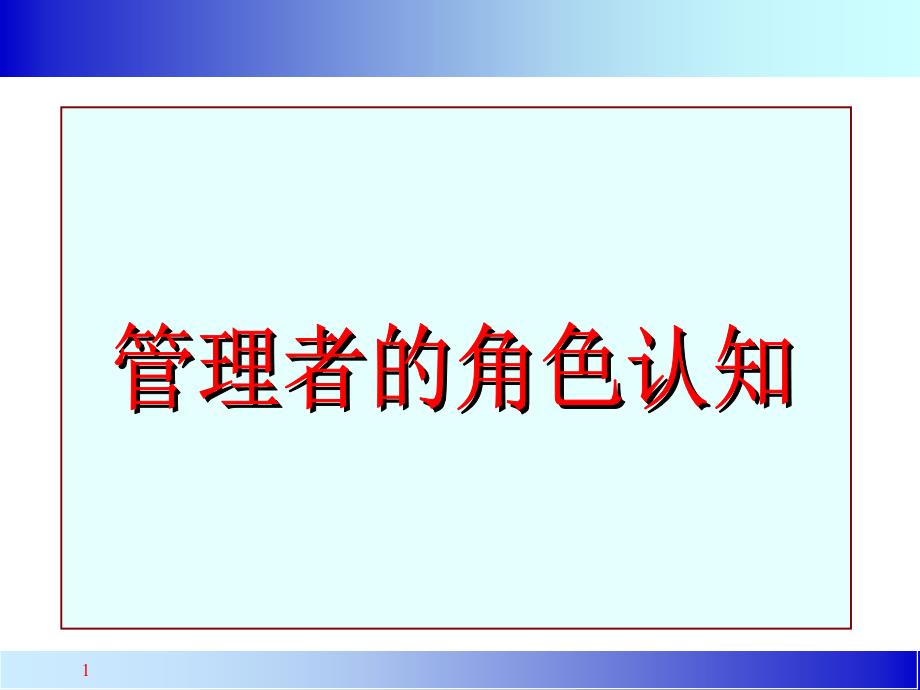 管理者的角色认知（PPT 95）_第1页