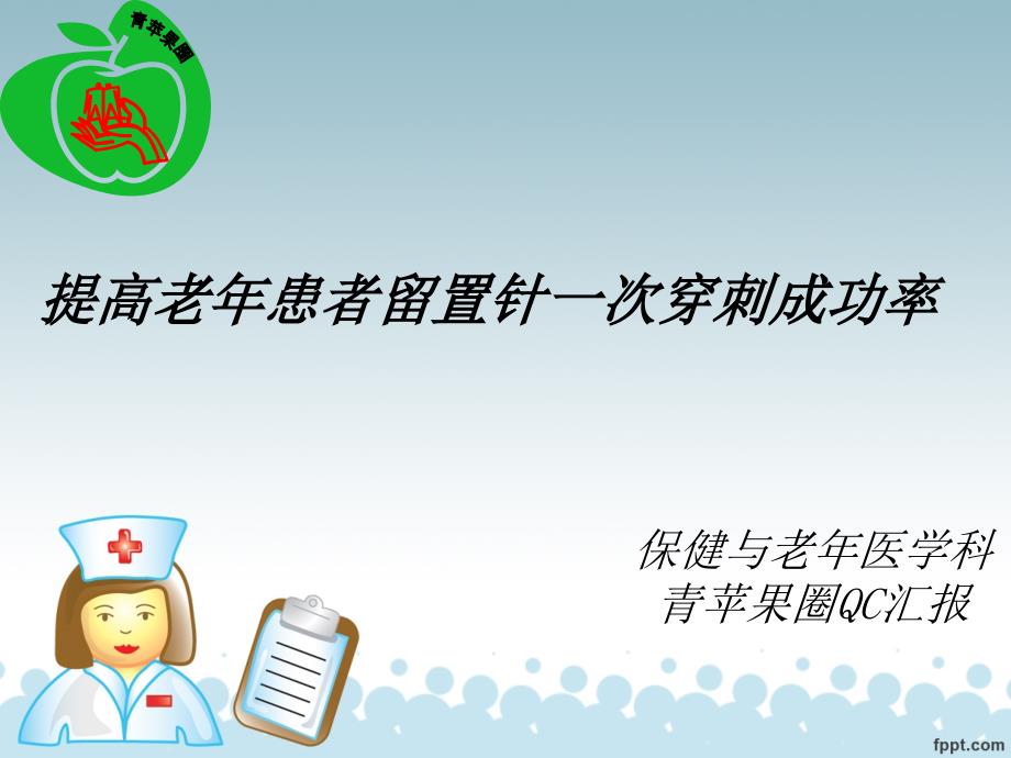 QC提高老年患者静脉留置针一次穿刺成功率课件_第1页