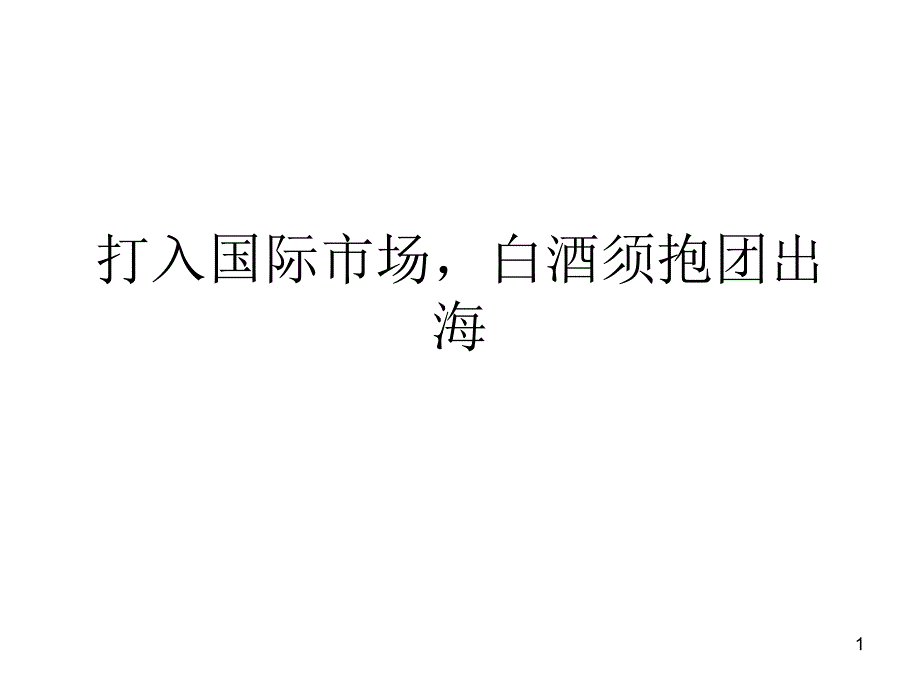 打入国际市场,白酒须抱团出海_第1页