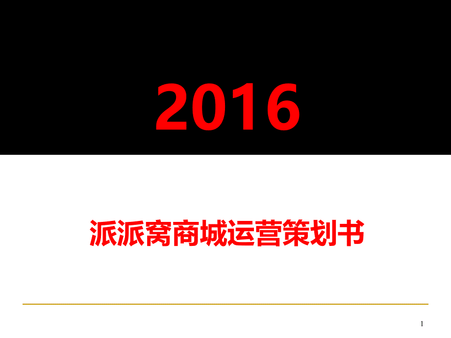 派派窝商城运营策划书(买家学习资料)_第1页