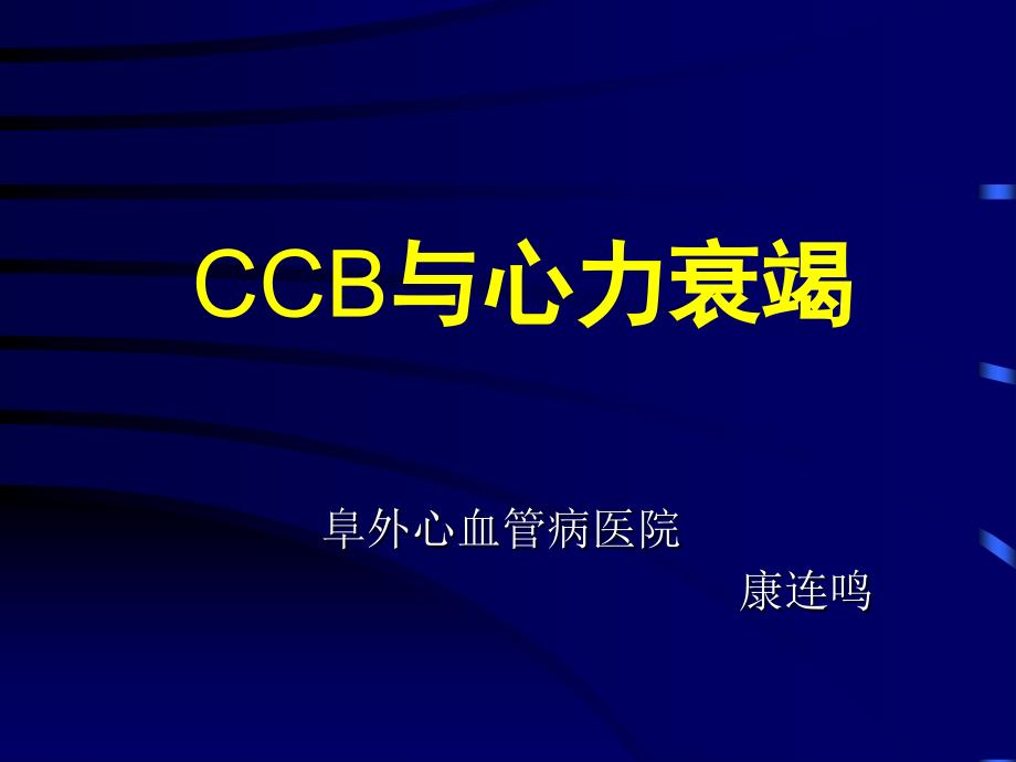 CCB与心力衰竭课件_第1页