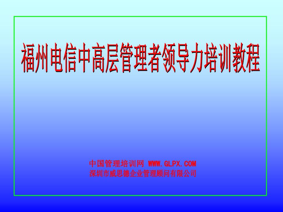 福州电信之领导艺术aeb_第1页