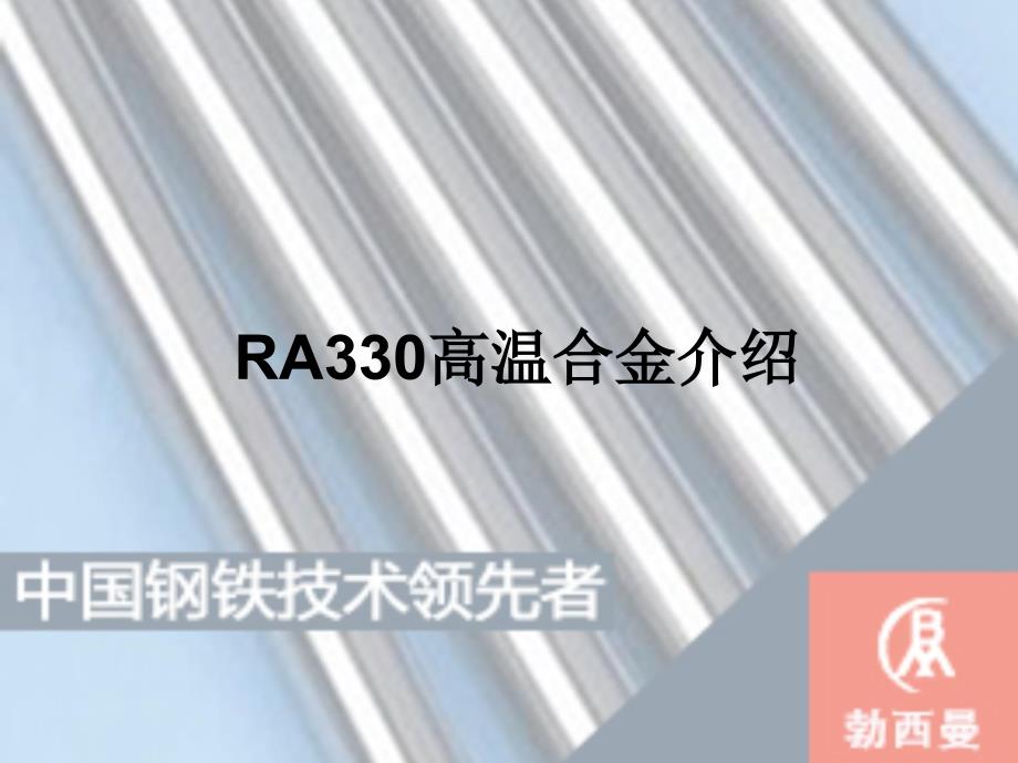 RA330高温合金介绍汇总课件_第1页