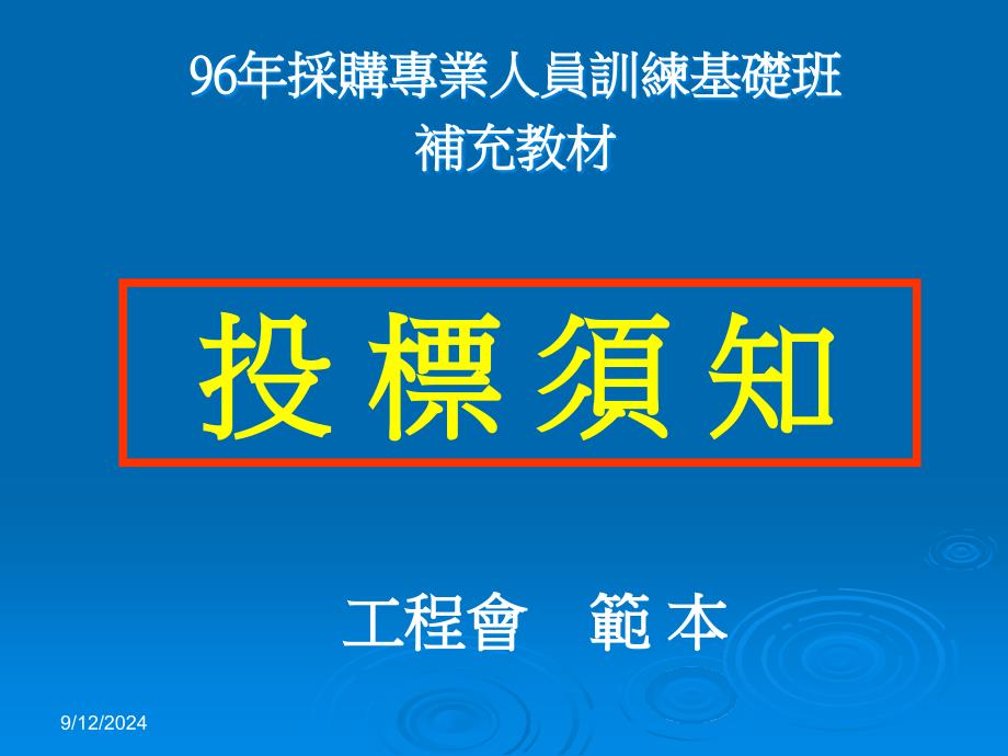 96年采购专业人员训练基础班剖析课件_第1页