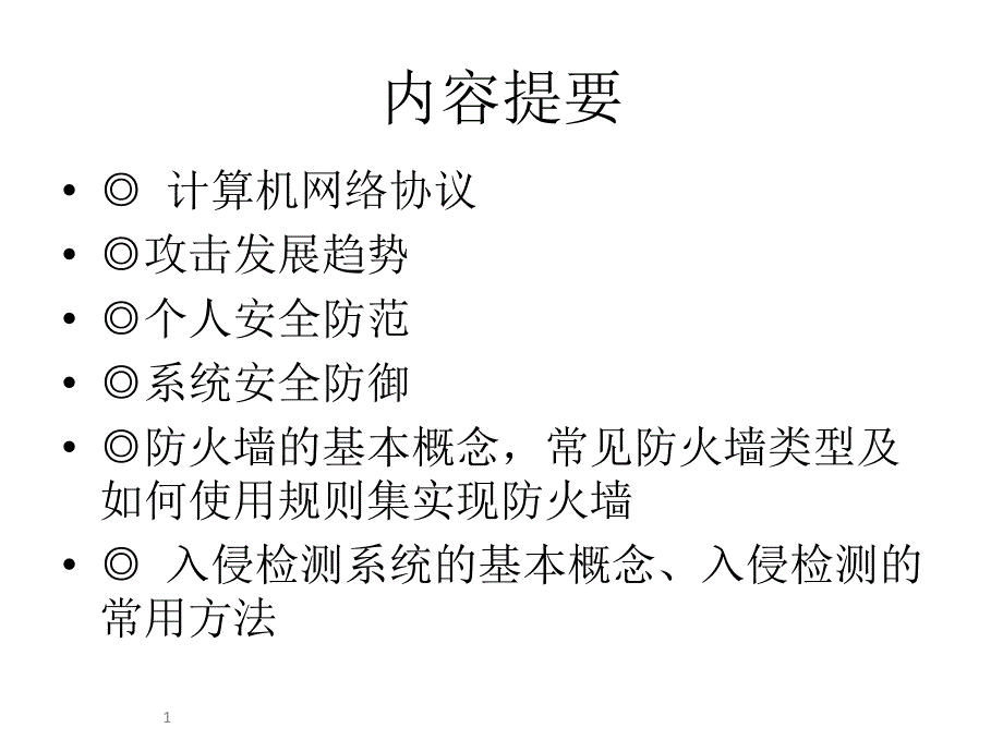 08-《网络安全基础》(课件)(3)-网络攻击与防御技术3-防火墙与入侵检测_第1页