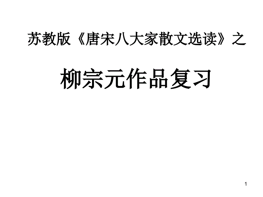 柳宗元作品复习_第1页