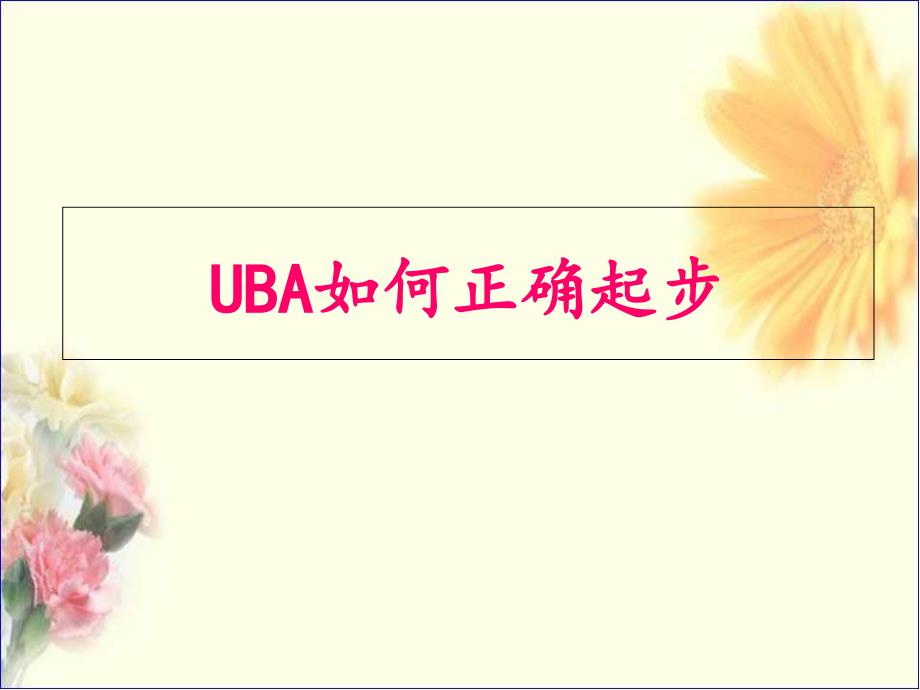 UBA如何正确起步_第1页