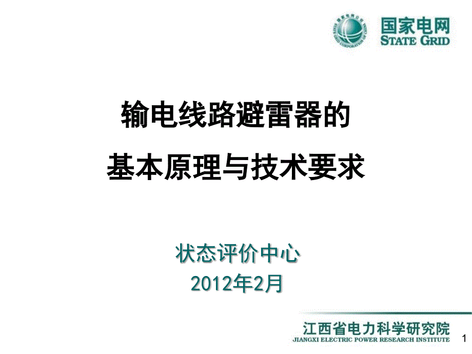 输电线路避雷器基本原理与技术要求0215_第1页