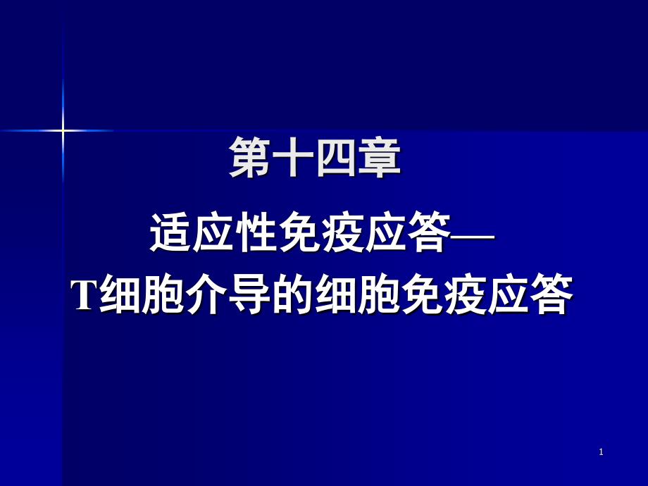 适应性免疫应答_第1页