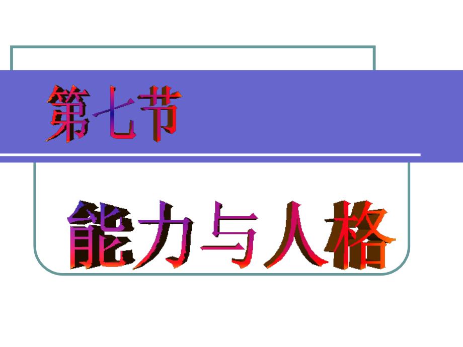 7能力人格汇总课件_第1页