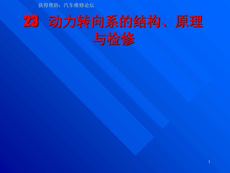 项目23+动力转向系的结构、原理与检修_第1页