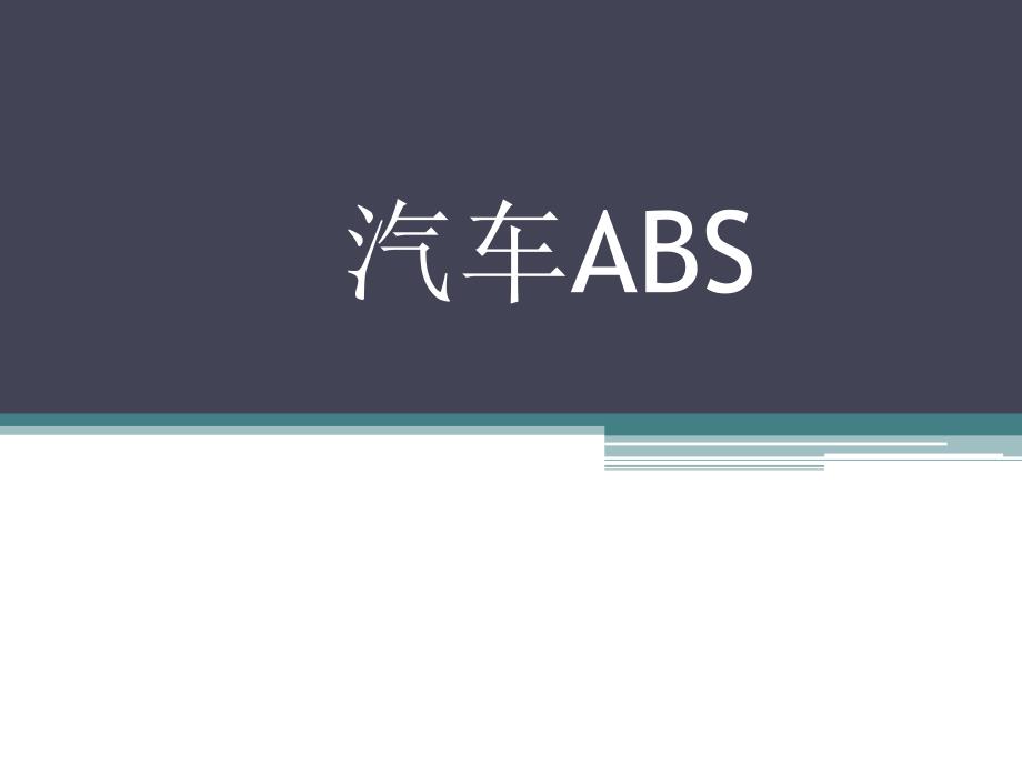 ABS工作原理介绍_第1页