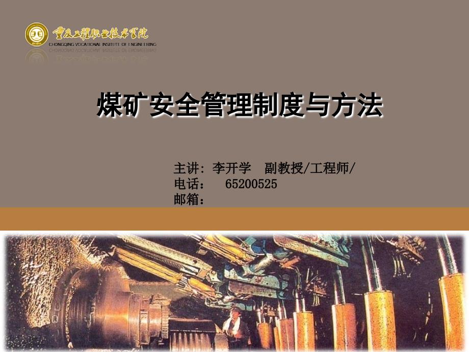 煤矿安全管理制度与方法工程学院李开学_第1页