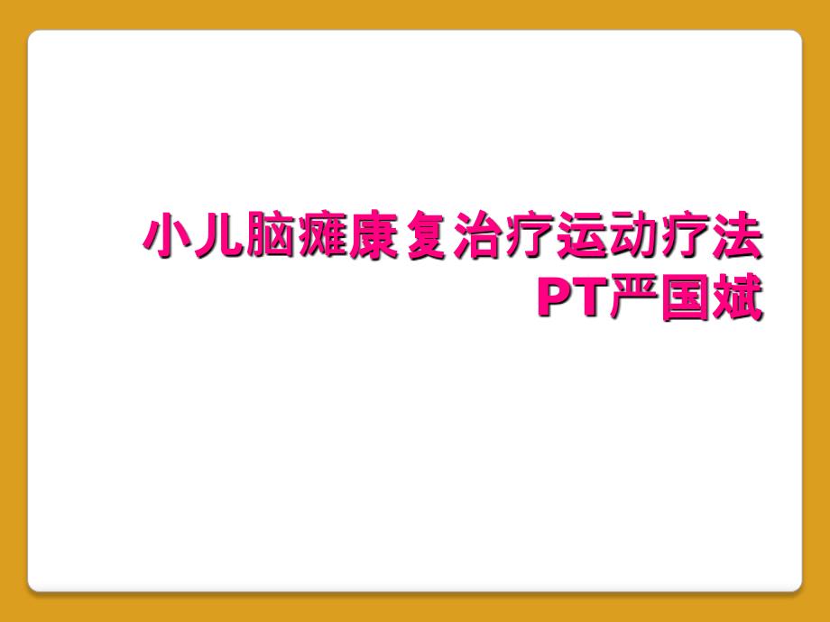 小儿脑瘫康复治疗运动疗法PT严国斌_第1页