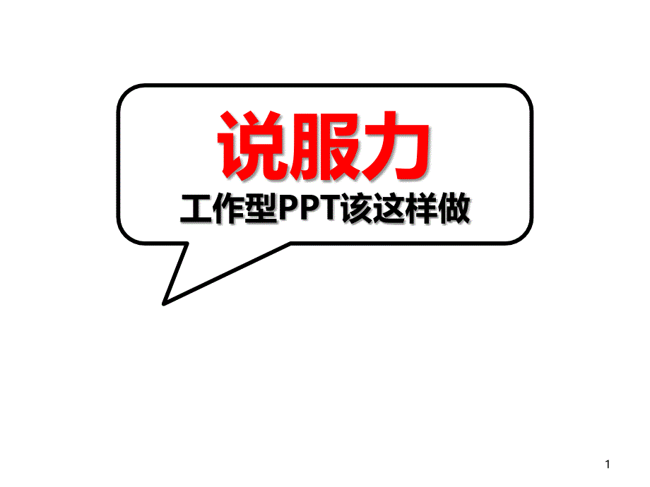 经典实用有价值的企业管理培训课件增强PPT说服力文字_第1页