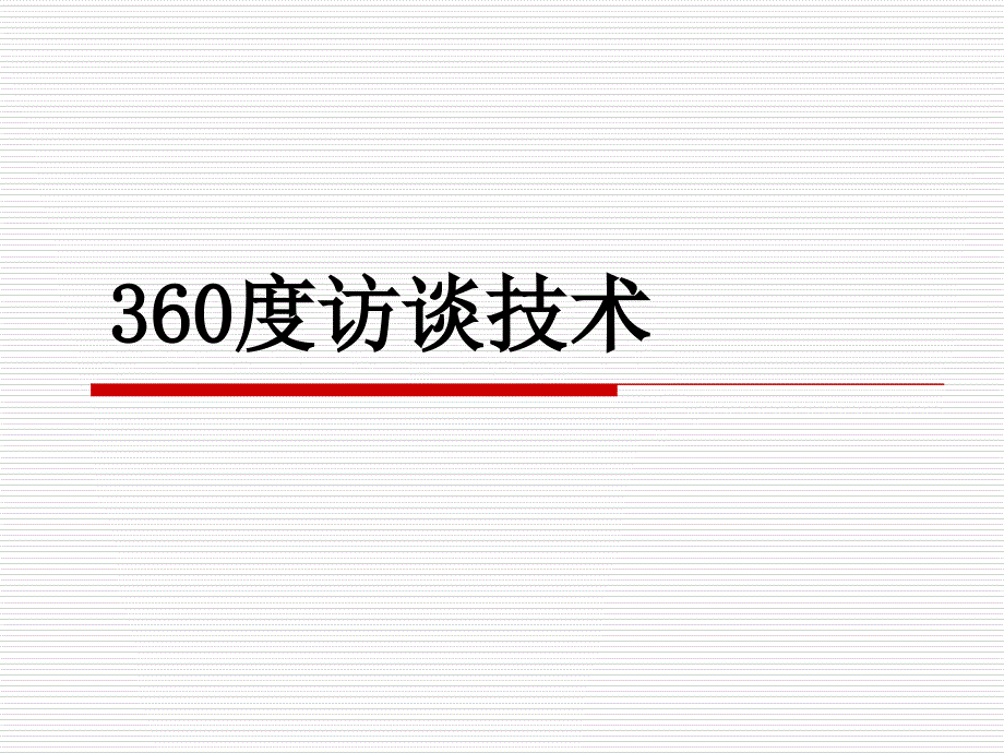 TCL核心人才考评课程：360度访谈技术课件_第1页