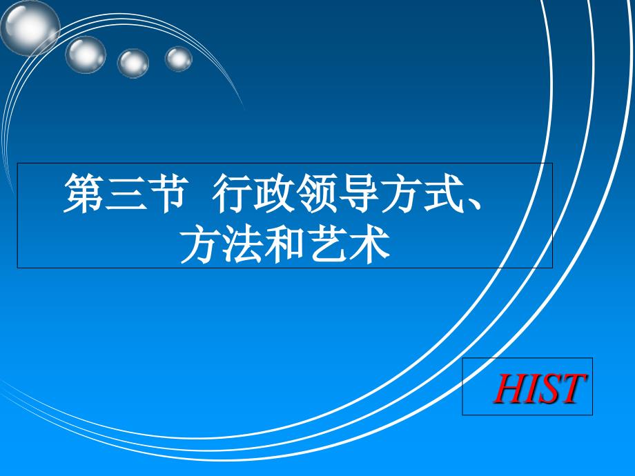 行政领导方式、方法和艺术_第1页