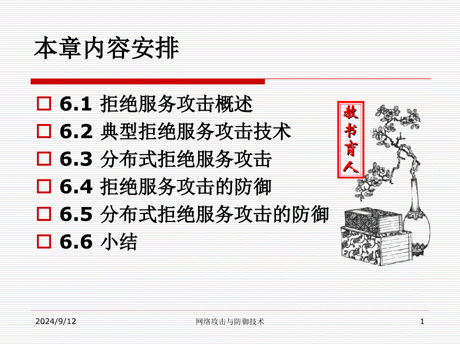 《网络攻击与防御技术》课件6 拒绝服务攻击及防御技术_第1页