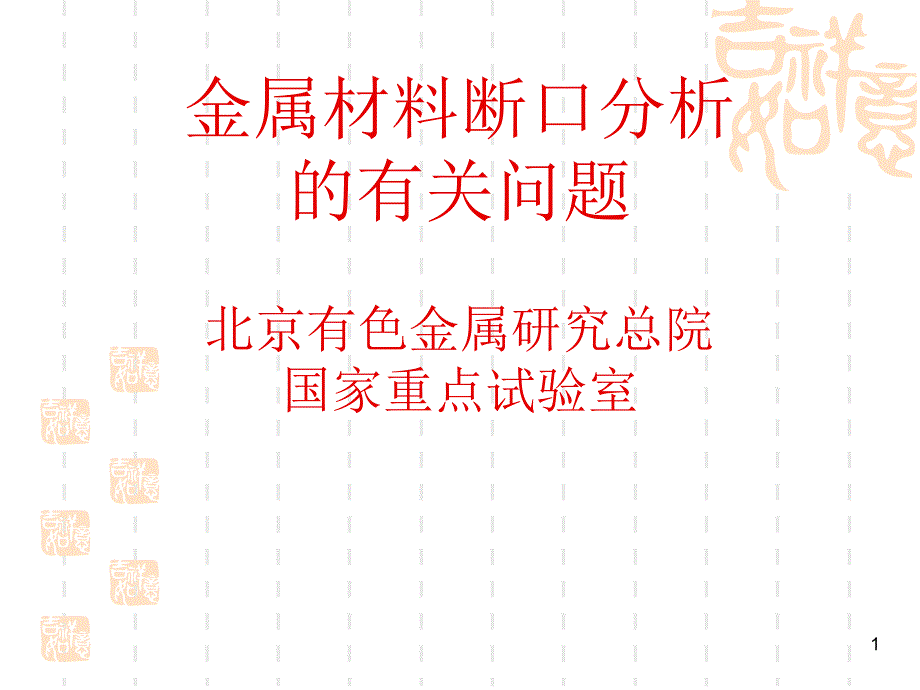 金属材料断口分析有关问题_第1页