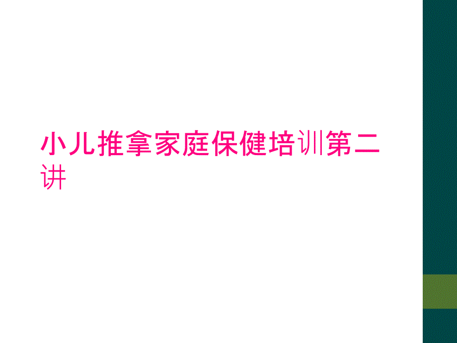 小儿推拿家庭保健培训第二讲_第1页