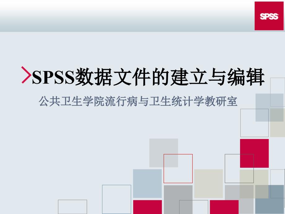 SPSS数据文件的建立课件_第1页