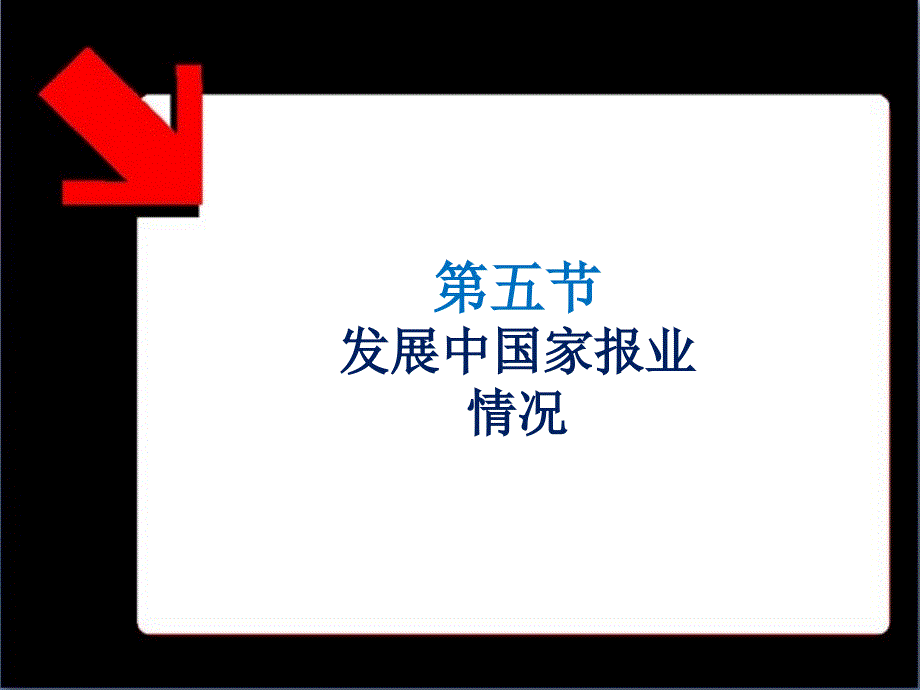 《外国新闻事业史》课件第五章 发展中国家_第1页