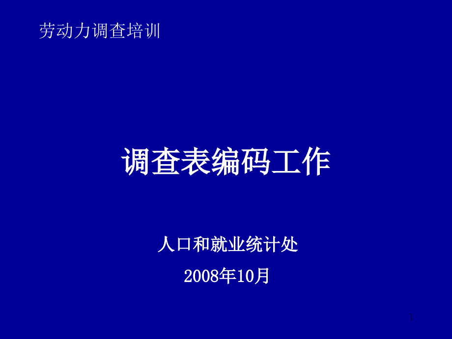 调查表编码工作_第1页