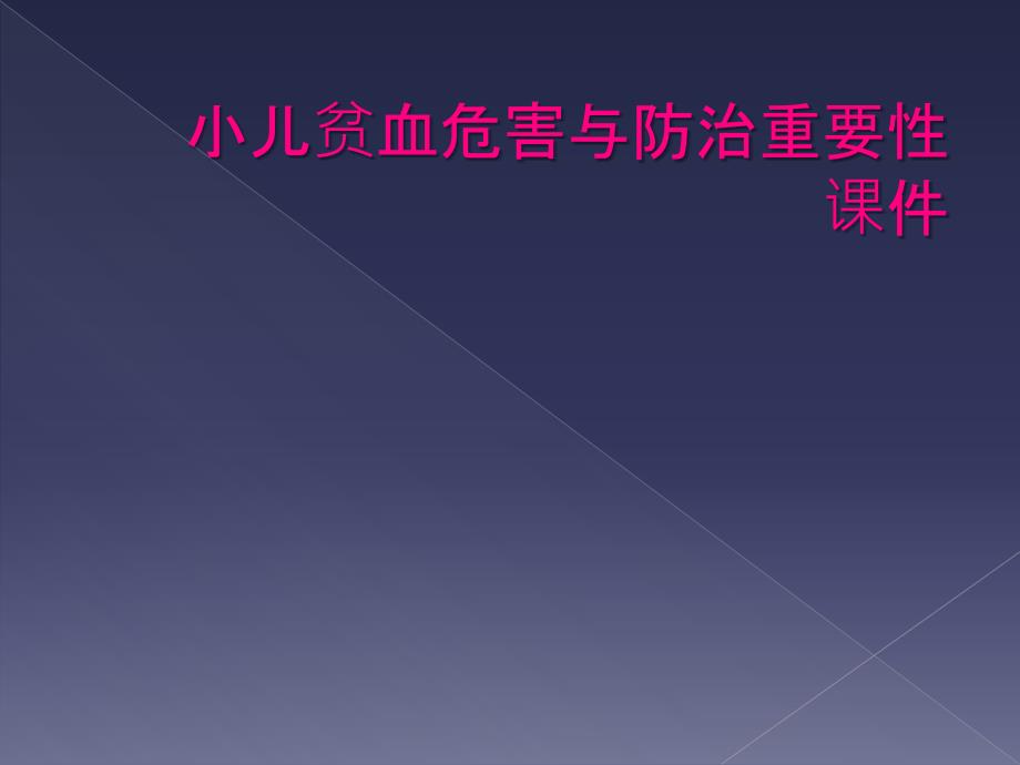 小儿贫血危害与防治重要性课件_第1页