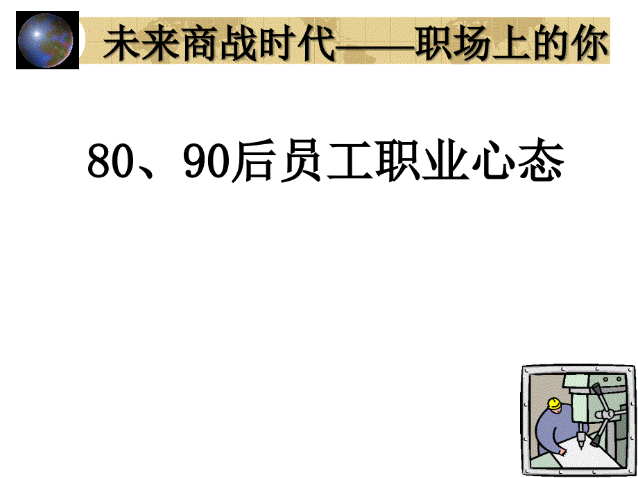 80、90后员工职业心态课件_第1页