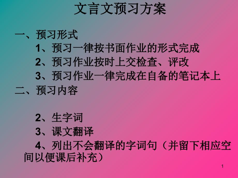 文言文预习方案_第1页