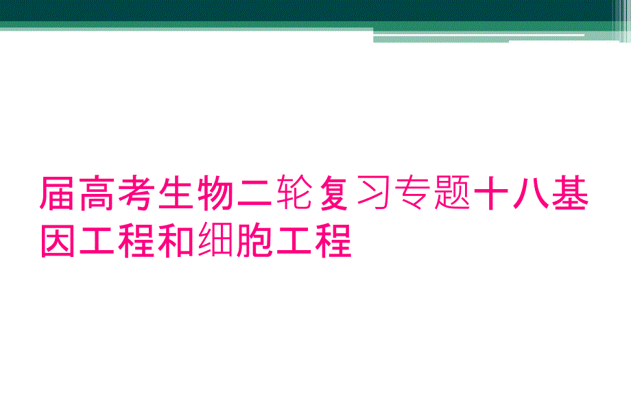 届高考生物二轮复习专题十八基因工程和细胞工程_第1页