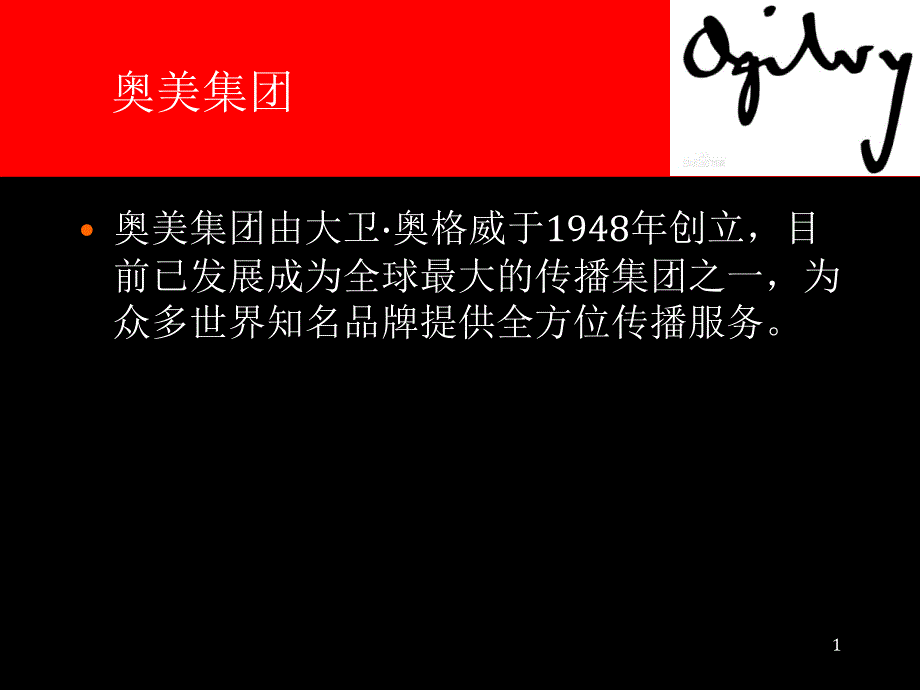 管理学案例ppt奥美公司_第1页