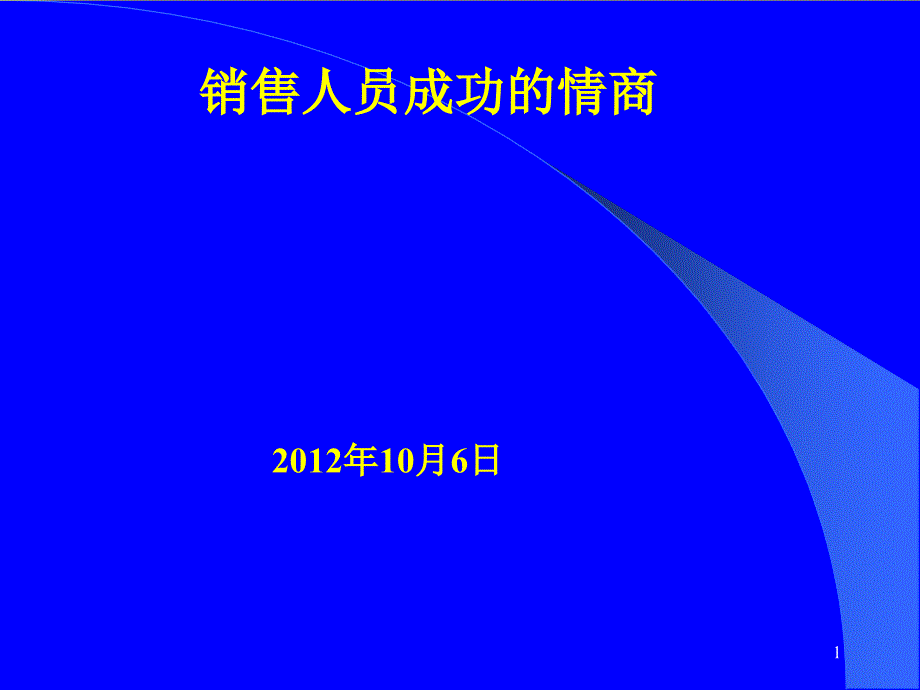 销售人员成功的情商2012赵_第1页