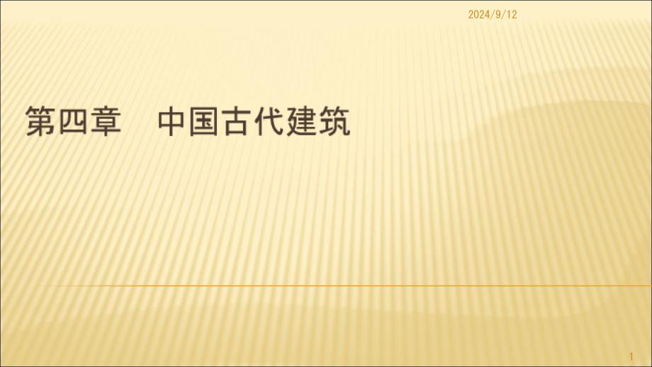 4.5古楼阁、古塔和古石桥(精)课件_第1页