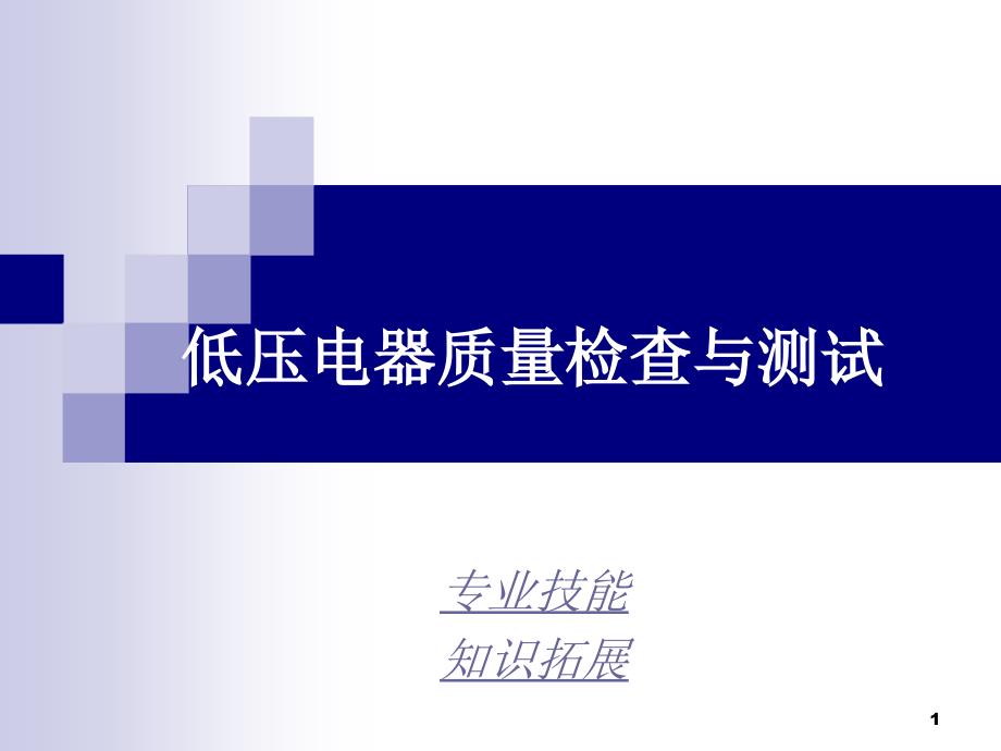 项目4低压电器质量检查与测试_第1页