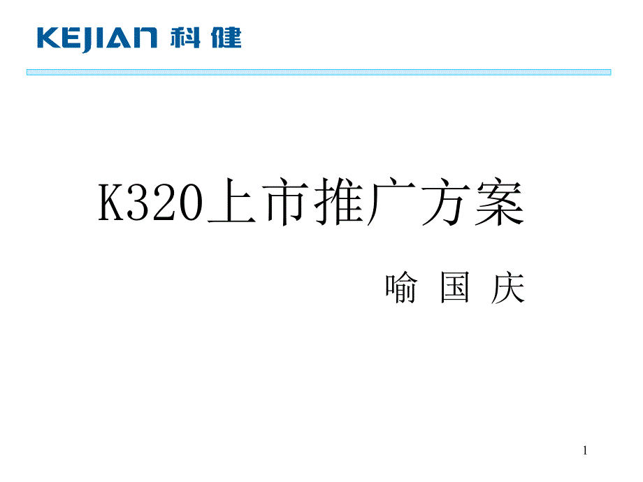 科建K手机上市推广方案_第1页