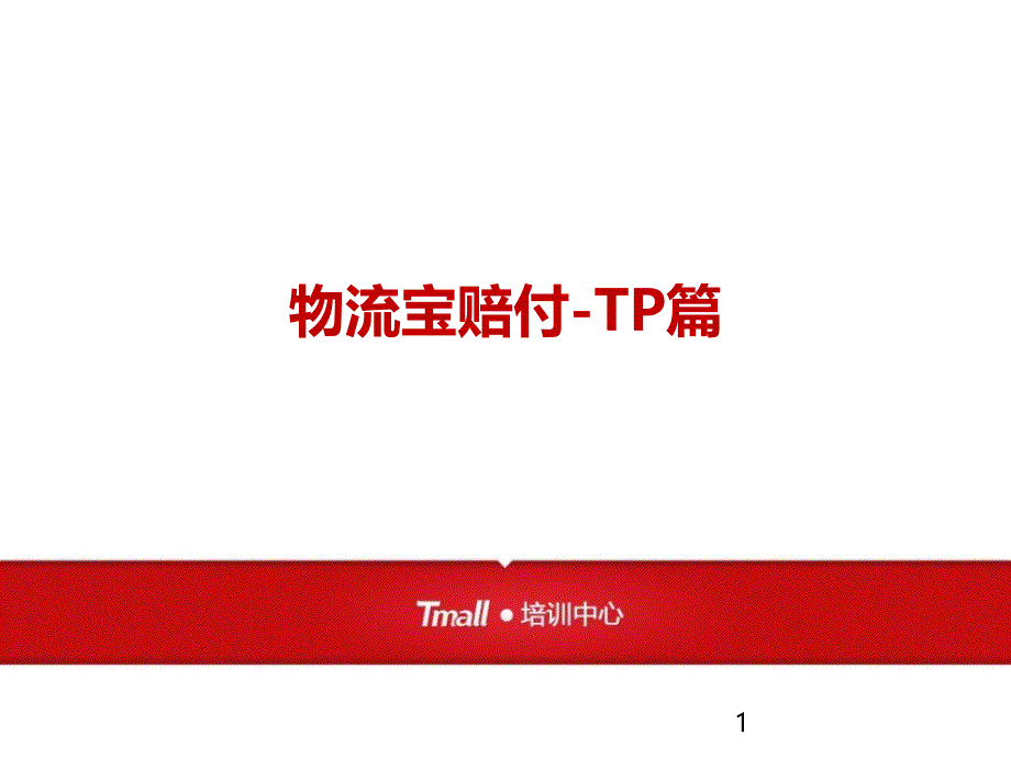 物流宝赔付-TP篇_第1页